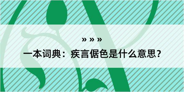 一本词典：疾言倨色是什么意思？