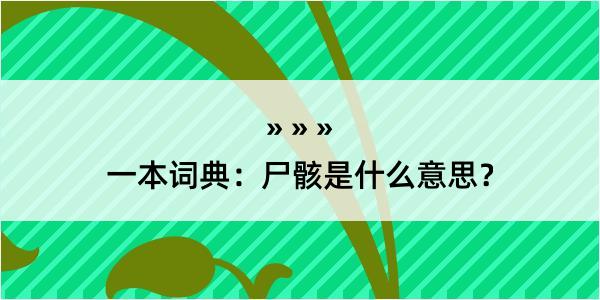 一本词典：尸骸是什么意思？