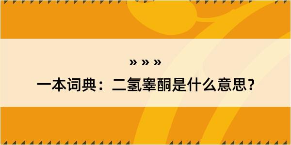 一本词典：二氢睾酮是什么意思？