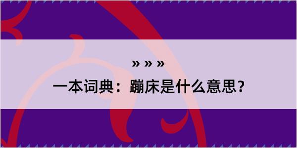 一本词典：蹦床是什么意思？