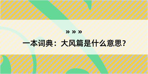 一本词典：大风篇是什么意思？