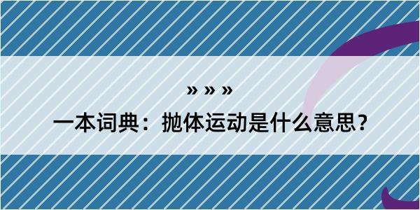 一本词典：抛体运动是什么意思？