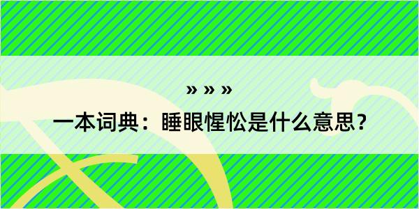 一本词典：睡眼惺忪是什么意思？