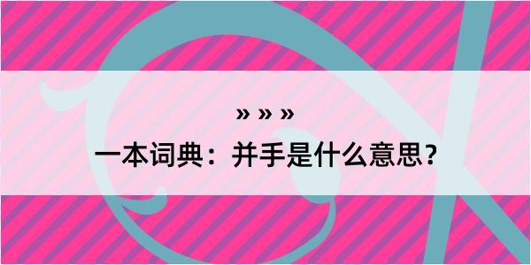 一本词典：并手是什么意思？