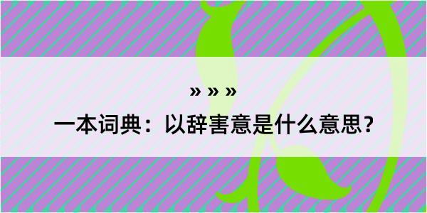 一本词典：以辞害意是什么意思？