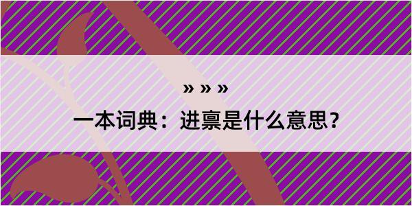 一本词典：进禀是什么意思？