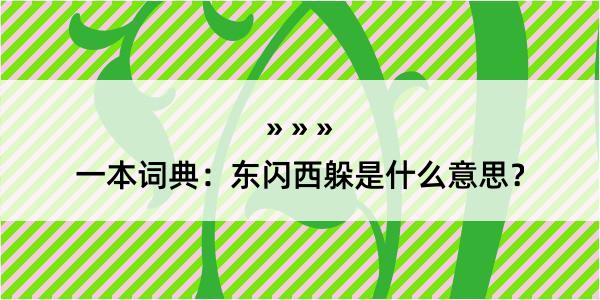 一本词典：东闪西躲是什么意思？