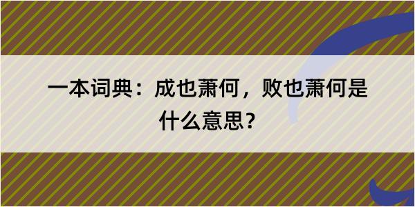 一本词典：成也萧何，败也萧何是什么意思？