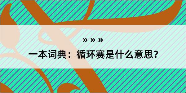 一本词典：循环赛是什么意思？