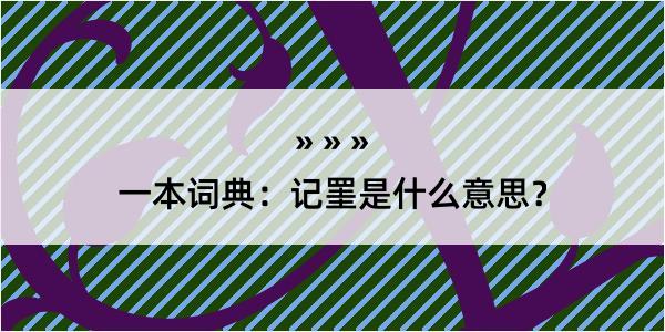 一本词典：记罣是什么意思？