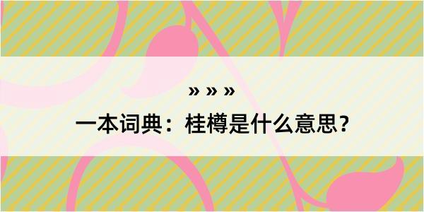 一本词典：桂樽是什么意思？