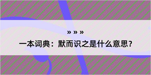 一本词典：默而识之是什么意思？