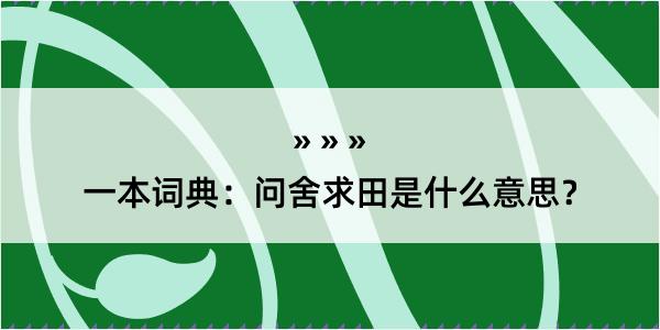 一本词典：问舍求田是什么意思？