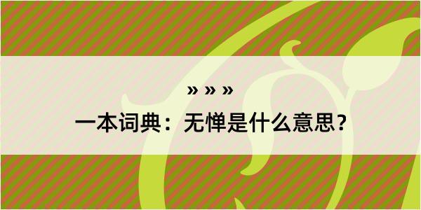 一本词典：无惮是什么意思？