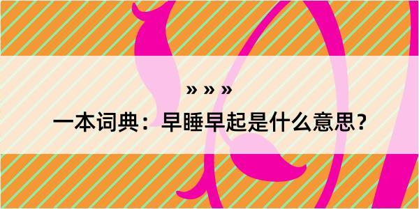 一本词典：早睡早起是什么意思？