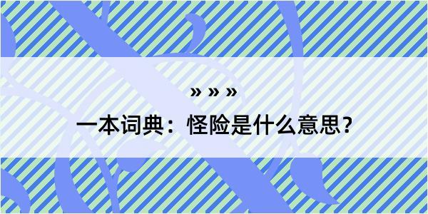 一本词典：怪险是什么意思？