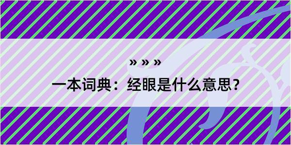 一本词典：经眼是什么意思？