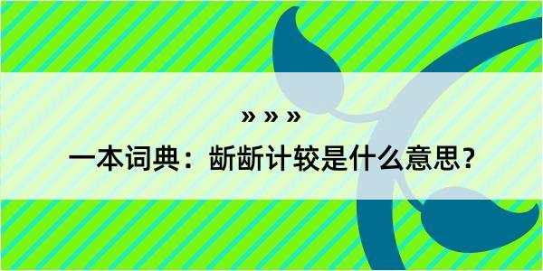 一本词典：龂龂计较是什么意思？