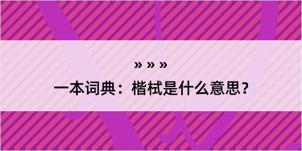 一本词典：楷栻是什么意思？