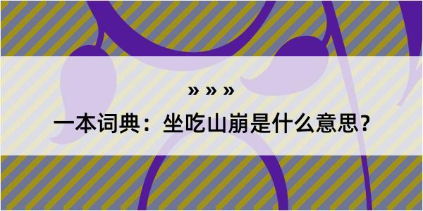 一本词典：坐吃山崩是什么意思？