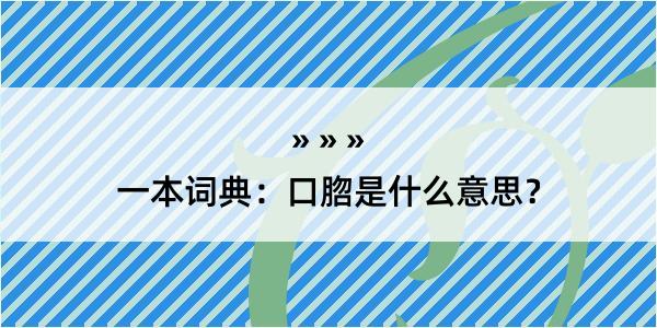 一本词典：口脗是什么意思？