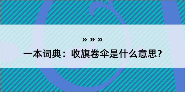 一本词典：收旗卷伞是什么意思？