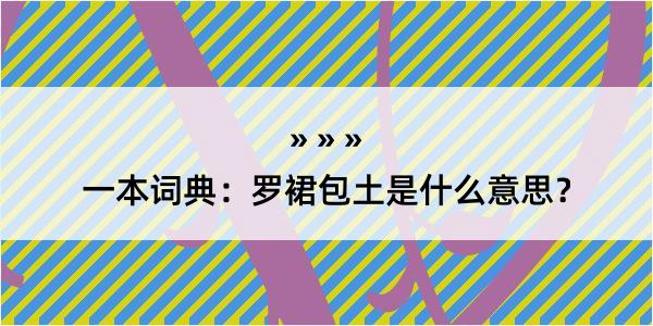 一本词典：罗裙包土是什么意思？