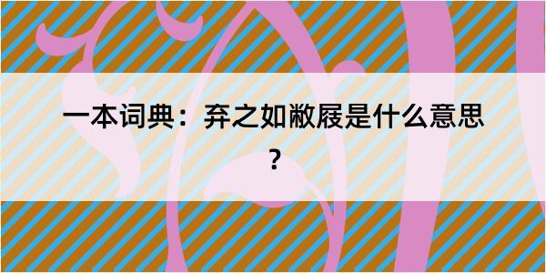 一本词典：弃之如敝屐是什么意思？