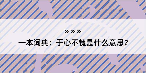 一本词典：于心不愧是什么意思？