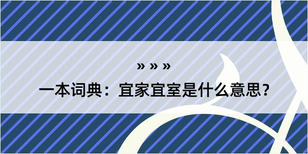 一本词典：宜家宜室是什么意思？