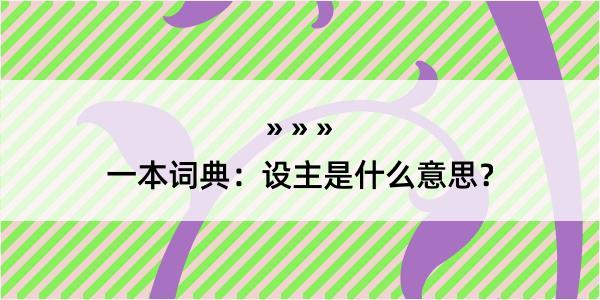 一本词典：设主是什么意思？