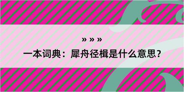 一本词典：犀舟径楫是什么意思？