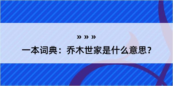 一本词典：乔木世家是什么意思？