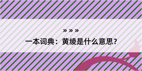 一本词典：黄绫是什么意思？