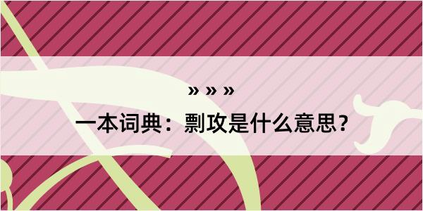 一本词典：剽攻是什么意思？