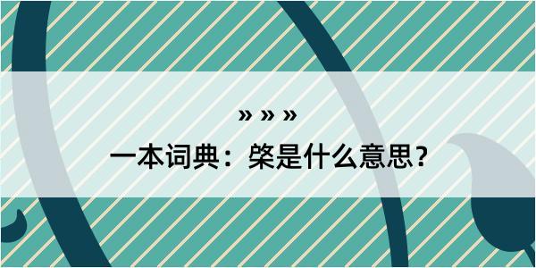 一本词典：棨是什么意思？