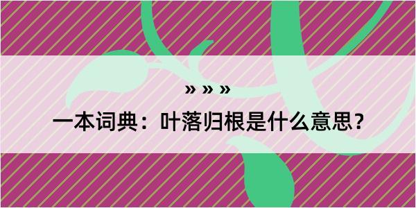 一本词典：叶落归根是什么意思？