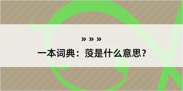 一本词典：莈是什么意思？