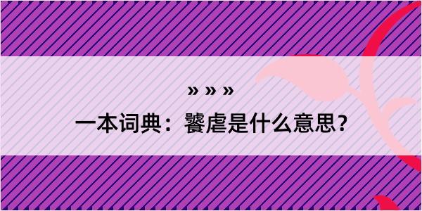 一本词典：饕虐是什么意思？