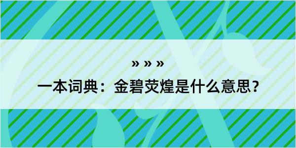 一本词典：金碧荧煌是什么意思？