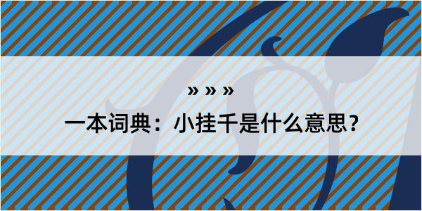 一本词典：小挂千是什么意思？