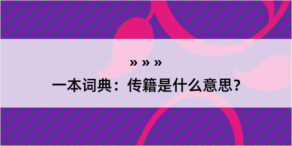 一本词典：传籍是什么意思？