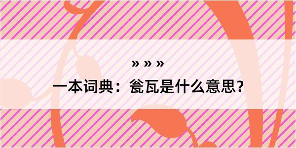 一本词典：瓮瓦是什么意思？