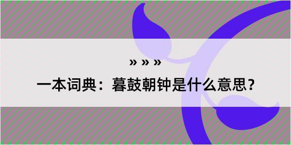 一本词典：暮鼓朝钟是什么意思？