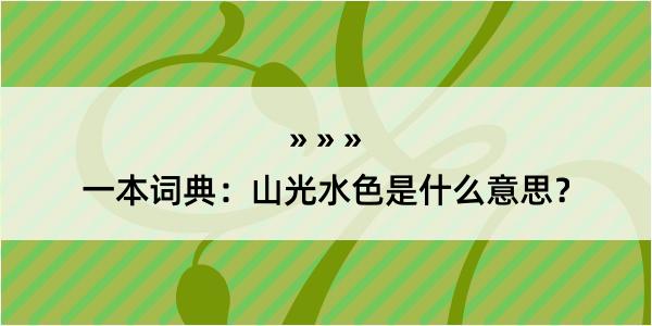 一本词典：山光水色是什么意思？