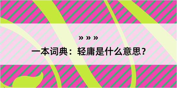 一本词典：轻庸是什么意思？