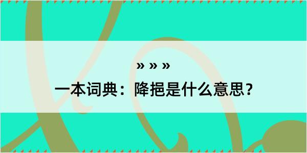 一本词典：降挹是什么意思？