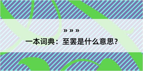 一本词典：至罢是什么意思？