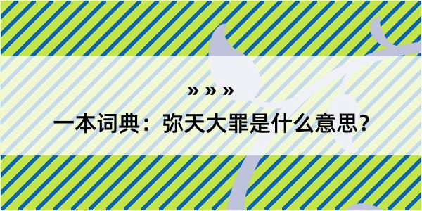 一本词典：弥天大罪是什么意思？