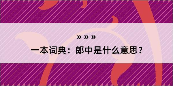 一本词典：郎中是什么意思？